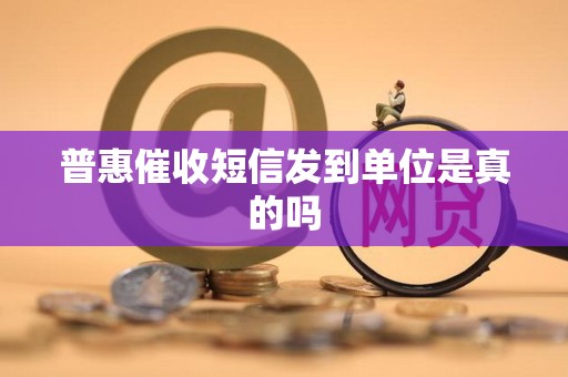 普惠催收短信的基本介紹 金融信息咨詢的核心功能